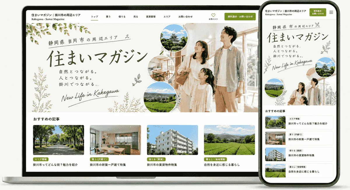 住まいのマガジン 掛川市をPC・スマートフォンで表示したイメージ