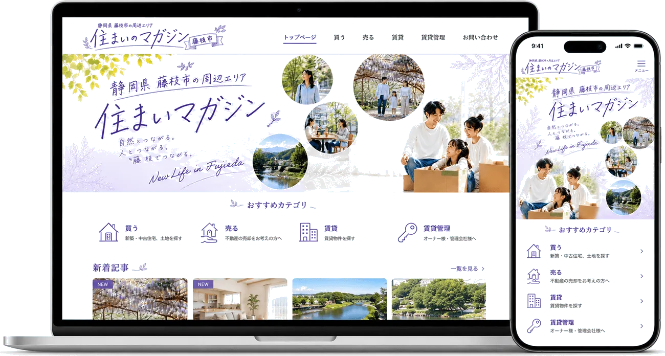 住まいのマガジン 藤枝市をPC・スマートフォンで表示したイメージ